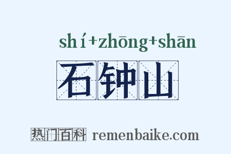石钟山是什么意思的图片